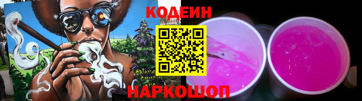 Кодеин Purple Drank Камышлов